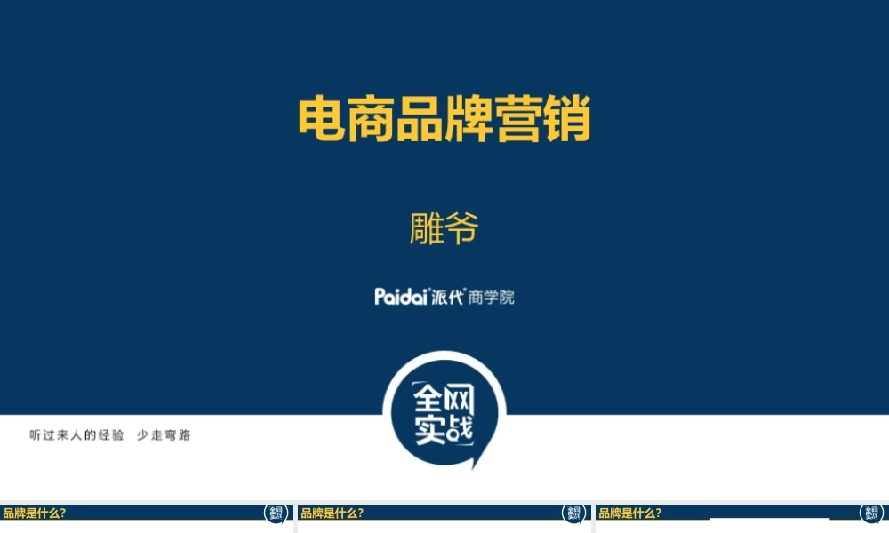 电商品牌营销@雕爷总裁8.pptx