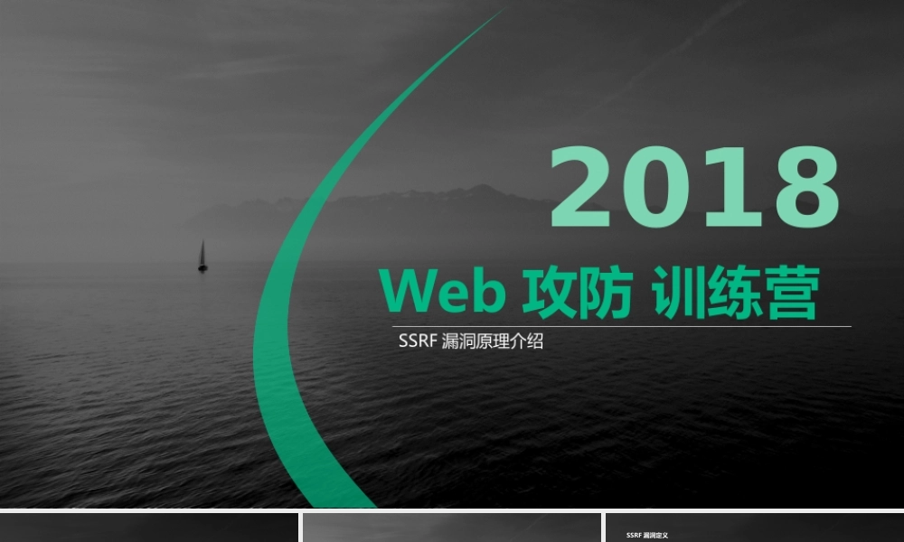 第一节 SSRF原理介绍-01.pptx