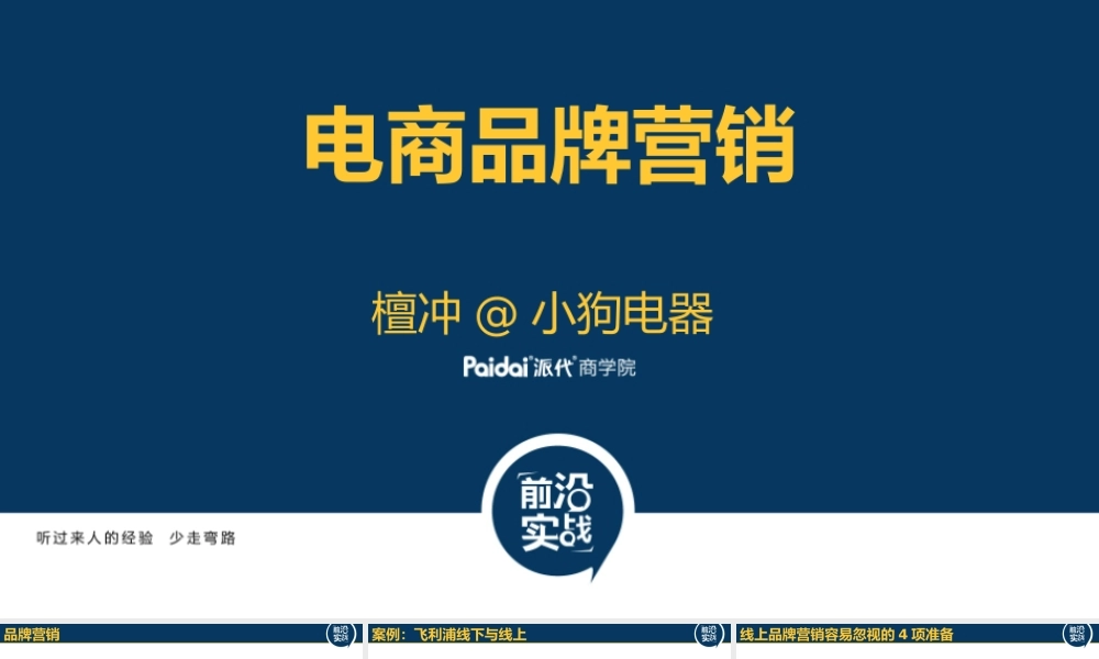 电商品牌营销@檀冲CMO7.pptx