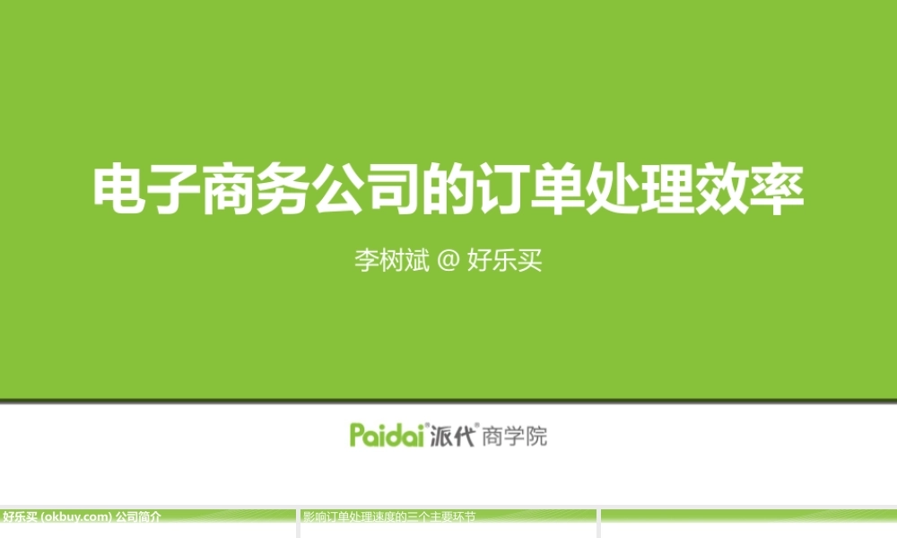 电商订单处理-李树斌.pptx