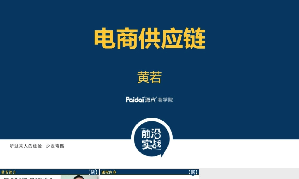 电商供应链@黄若CEO7.pptx