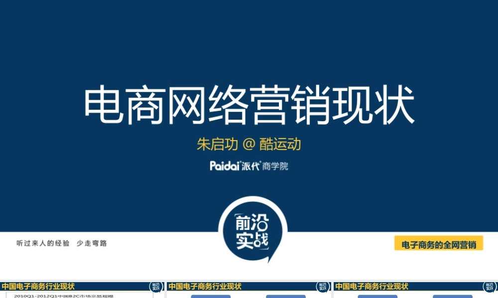 电商网络营销现状@朱启功CMO6 .pptx