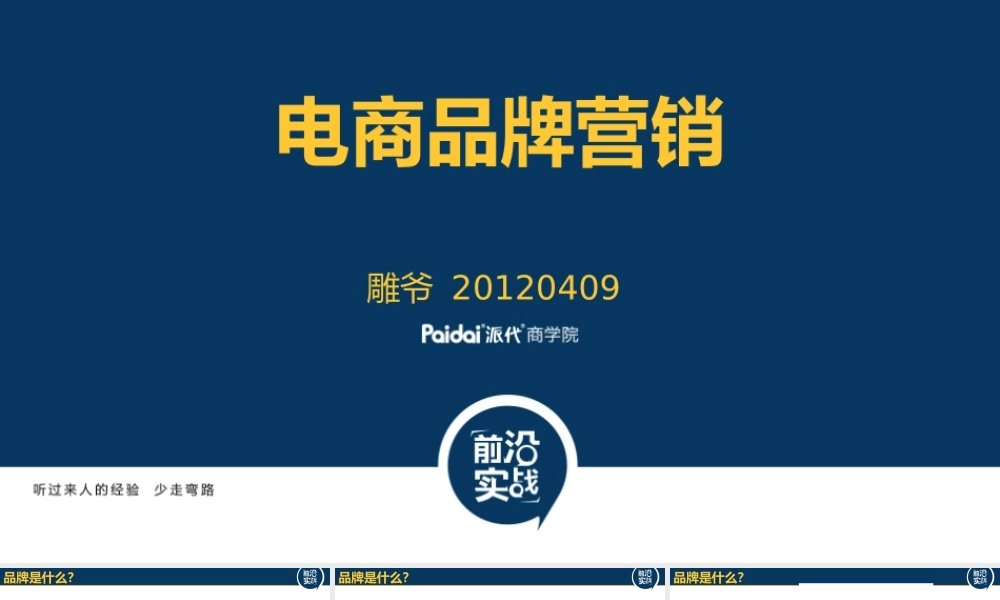 电商品牌营销@雕爷CMO6.pptx