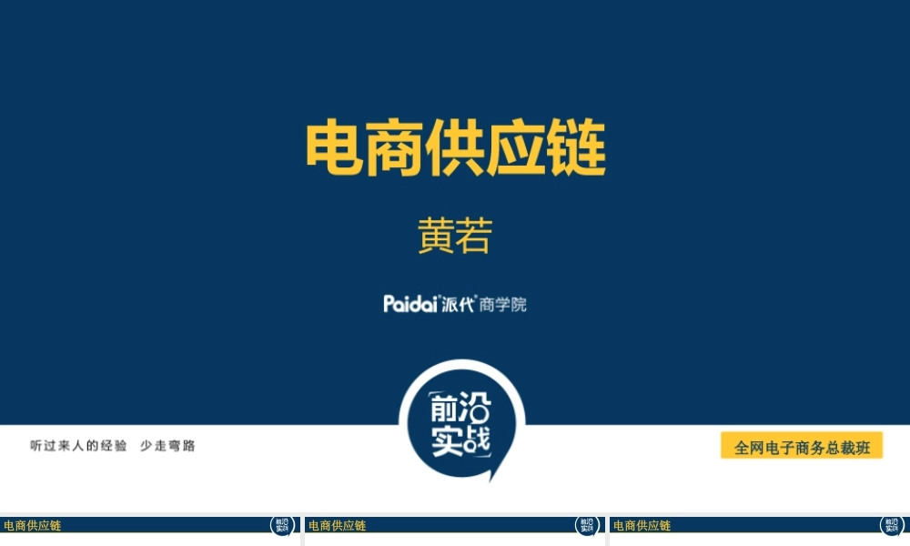 电商供应链@黄若618-1.pptx