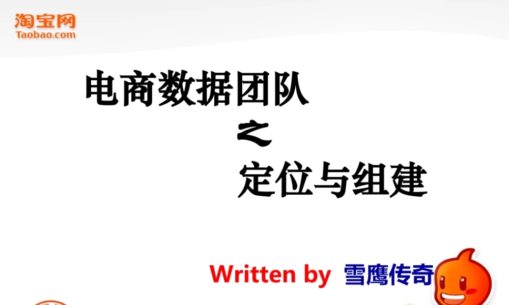 电商数据团队的定位和组建.pptx