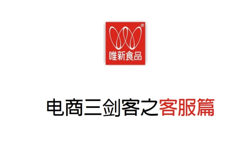 电商三剑客之客服篇.pptx