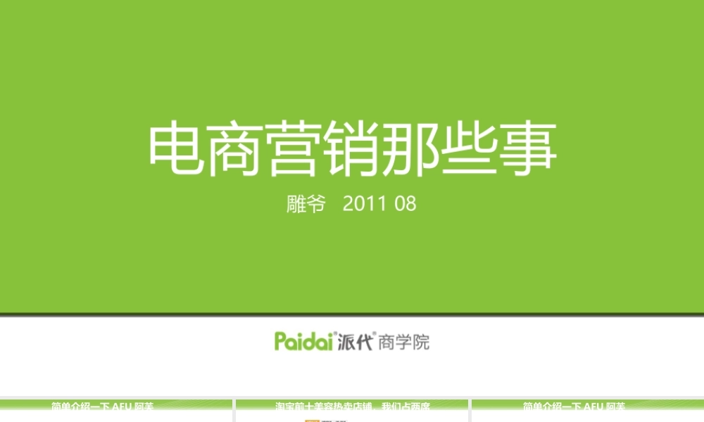 电商营销那些事@雕爷.pptx