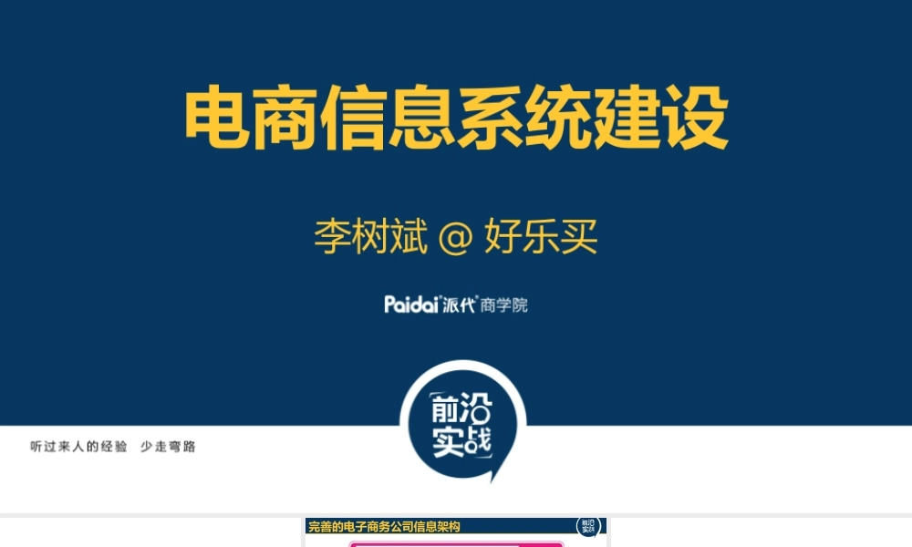 电商信息系统建设@李树斌CEO7.pptx