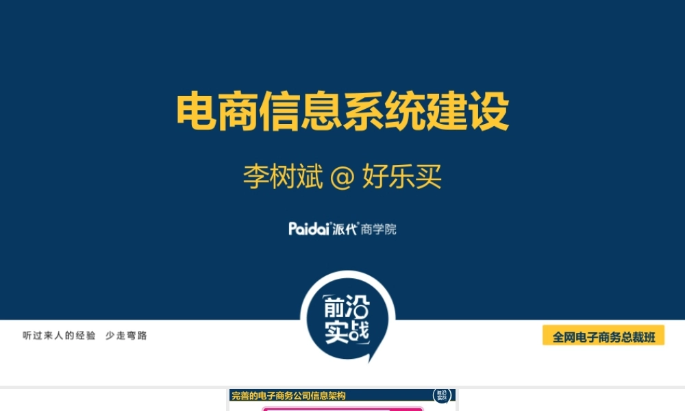 电商信息系统建设@李树斌CEO7(1).pptx
