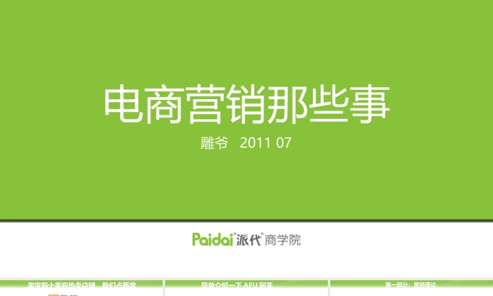 电商营销那些事20110729.pptx