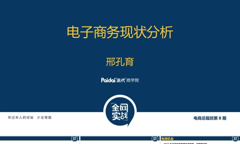 电子商务现状@老邢总裁班8.pptx
