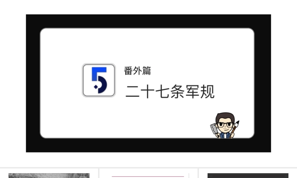 番外篇 二十七条军规.pptx