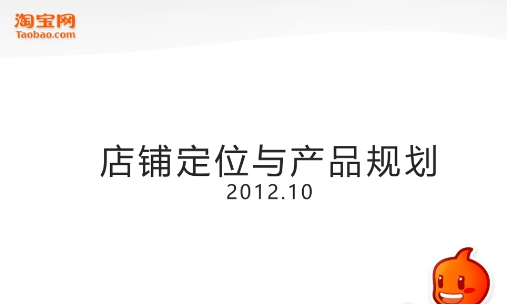 行业分析与店铺定位-线上.pptx