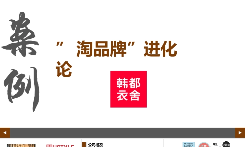 韩都衣舍单个案例.pptx