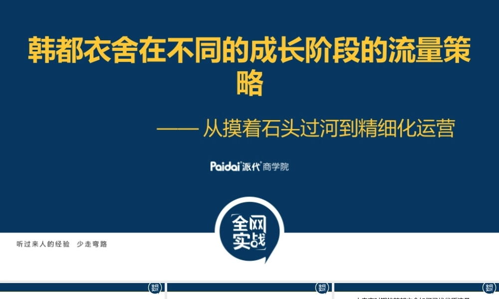 韩都衣舍在不同的成长阶段的流量策略(1).pptx