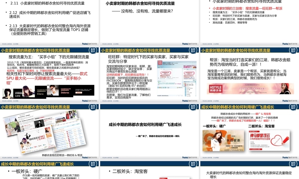 韩都衣舍在不同的成长阶段的流量策略(1).pptx