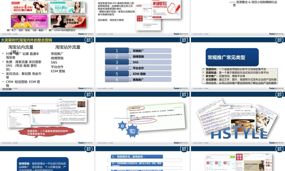 韩都衣舍在不同的成长阶段的流量策略(1).pptx