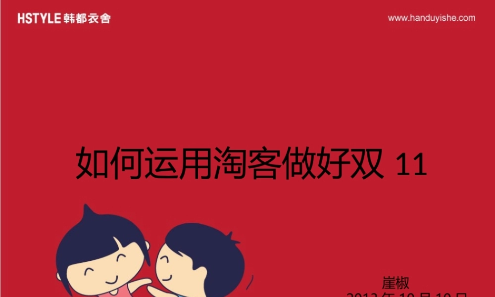 韩都衣舍双十一推广.pptx