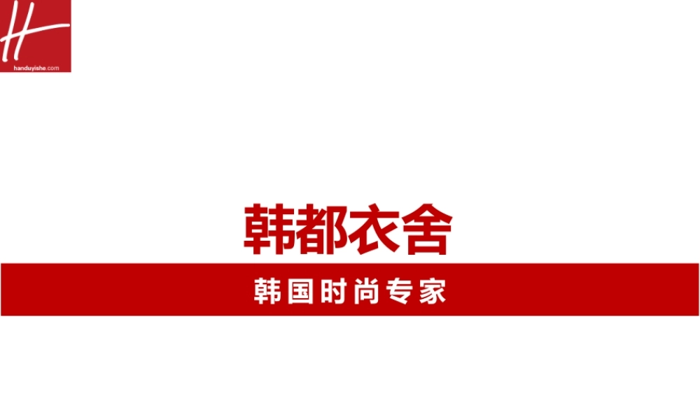 韩都衣舍模式.pptx