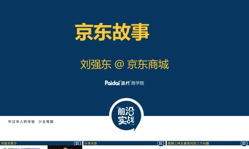 京东创业故事@刘强东CEO7 .pptx