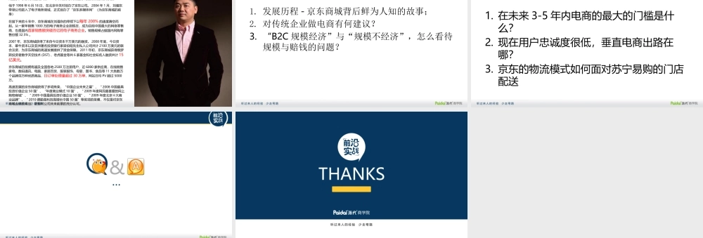 京东创业故事@刘强东CEO7 .pptx