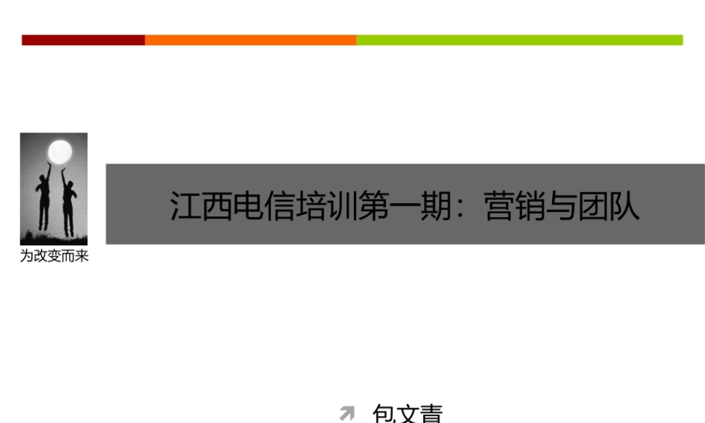 江西电信培训第一期：团队与营销.pptx