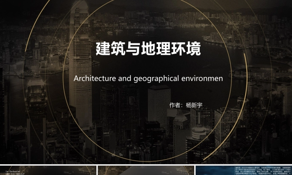 建筑与地理环境.pptx