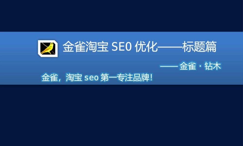 金雀淘宝seo优化——宝贝标题优化.pptx