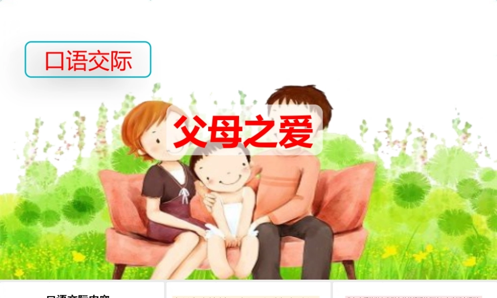 口语交际：父母之爱(2).pptx