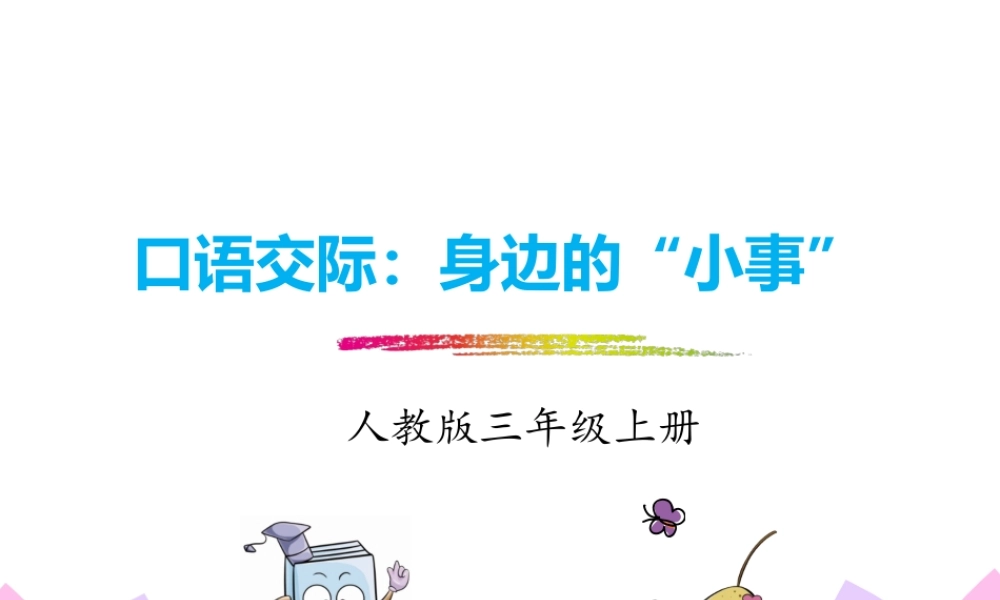 口语交际：身边的“小事”.pptx