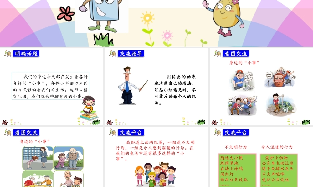 口语交际：身边的“小事”.pptx