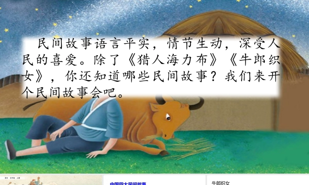 口语交际：讲民间故事.pptx