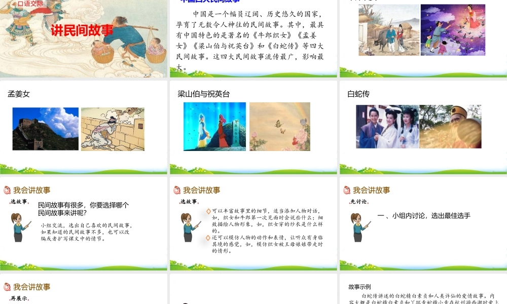 口语交际：讲民间故事.pptx