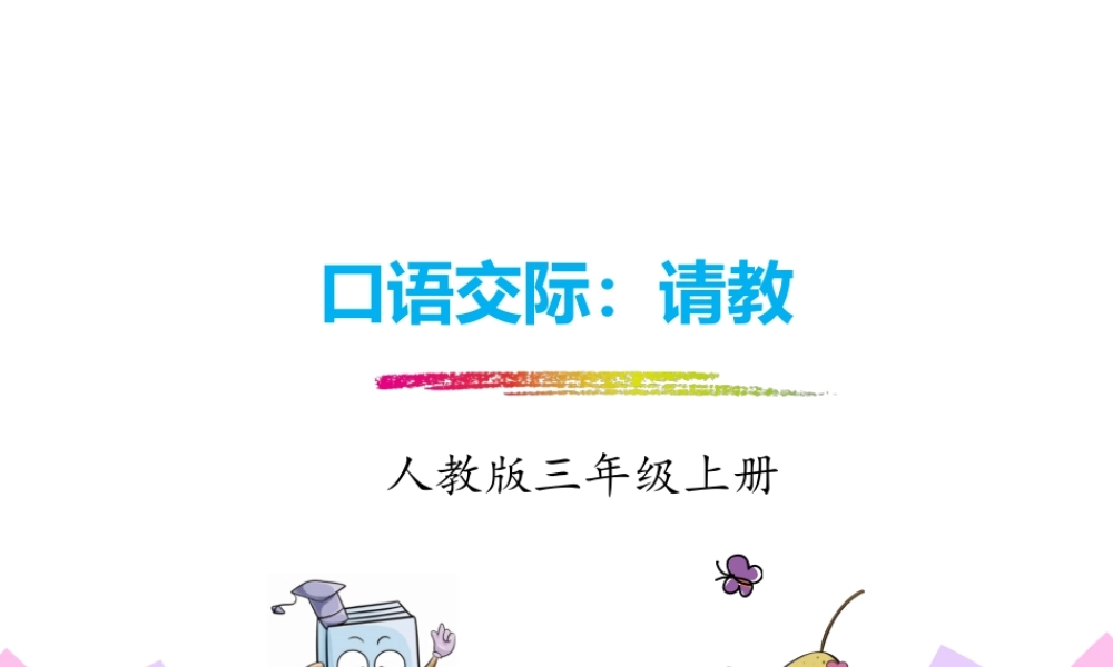 口语交际：请教.pptx