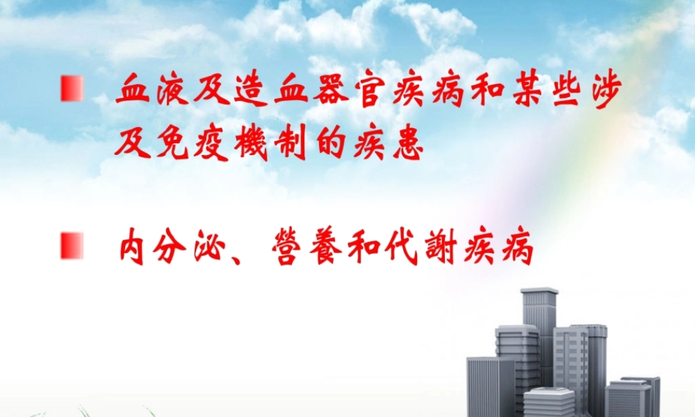 赖伏虎：国际疾病分类第三、四章-广东省病案专业委员会-2020.pptx