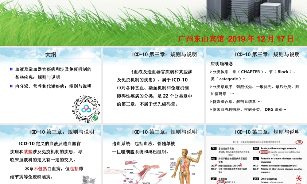 赖伏虎：国际疾病分类第三、四章-广东省病案专业委员会-2020.pptx