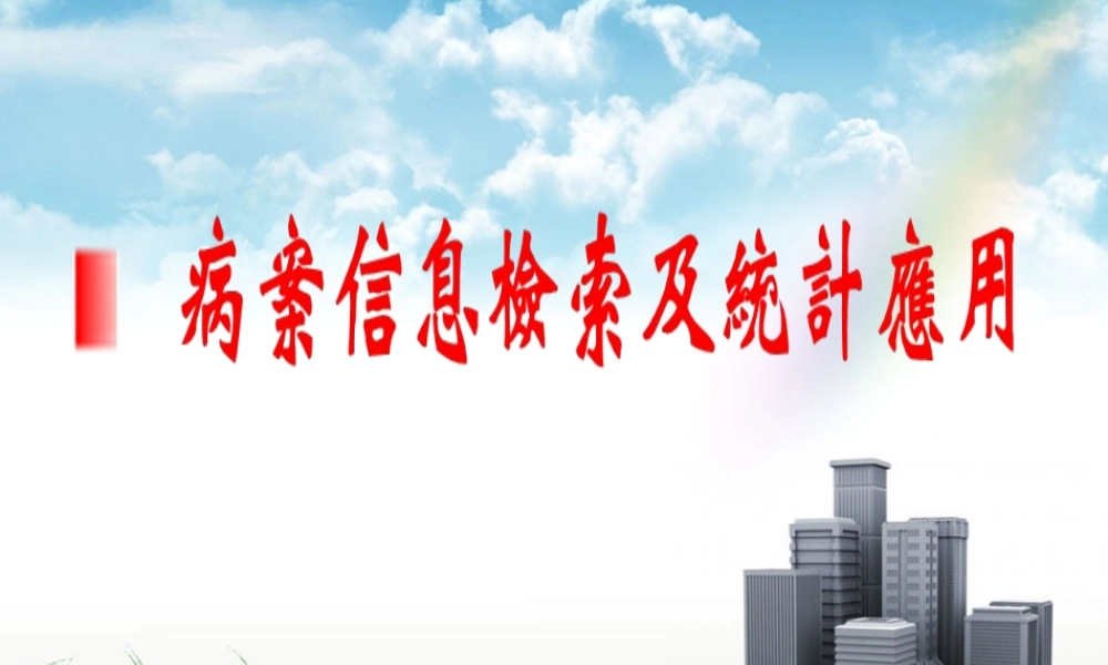 赖伏虎：病案信息检索及统计方法-广东省病案专业委员会-2020.pptx