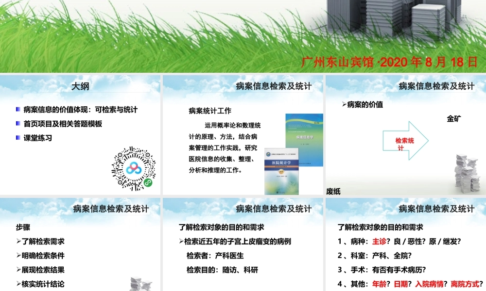 赖伏虎：病案信息检索及统计方法-广东省病案专业委员会-2020.pptx