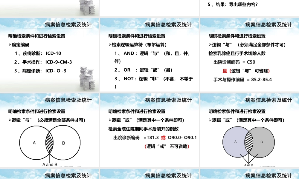 赖伏虎：病案信息检索及统计方法-广东省病案专业委员会-2020.pptx