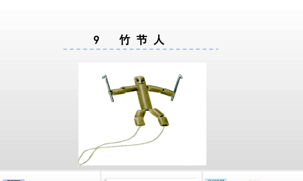 六年级上册语文课件-9.竹节人人教（部编版） (共25张PPT).pptx