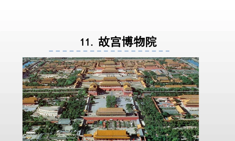 六年级上册语文课件-11.故宫博物院人教（部编版） (共36张PPT)(1).pptx