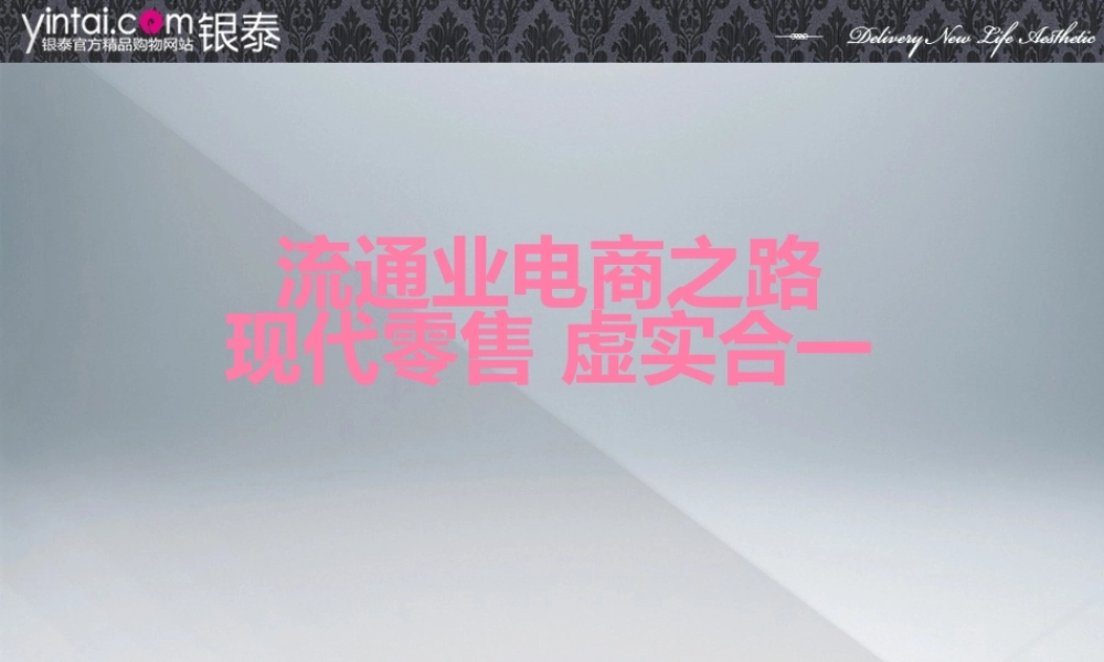 流通业电商之路 现代零售 虚实合一.pptx