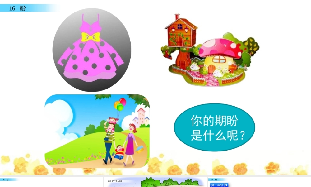 六年级上册语文课件-16 盼人教（部编版） (共54张PPT).pptx