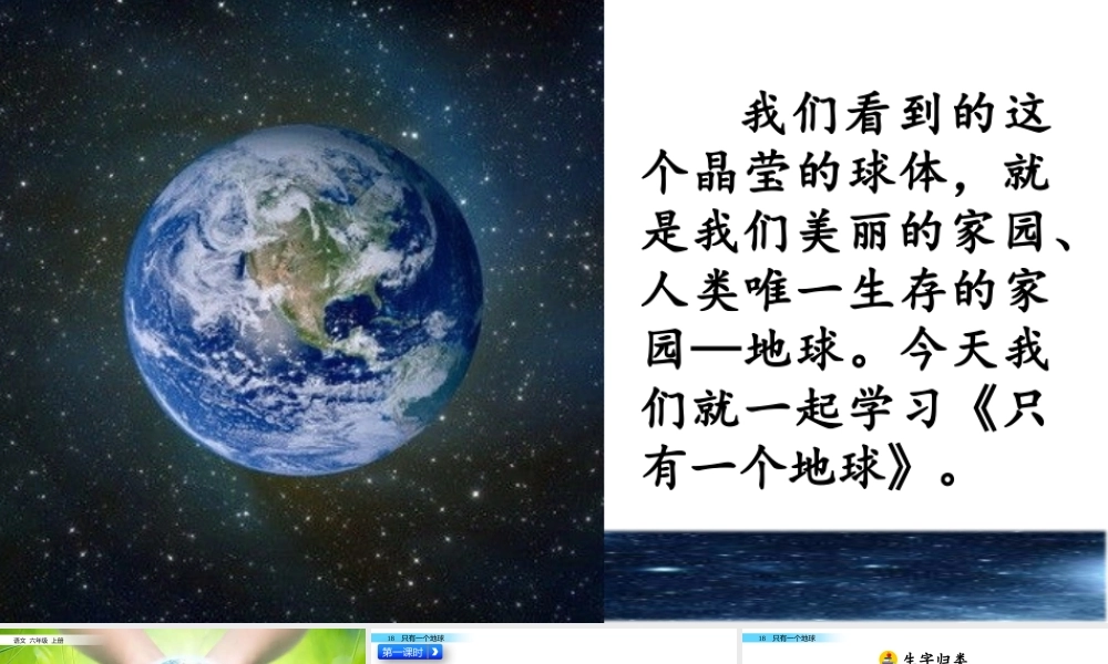 六年级上册语文课件-18 只有一个地球人教（部编版） (共52张PPT)(1).pptx