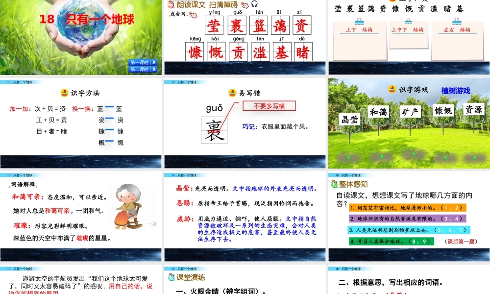 六年级上册语文课件-18 只有一个地球人教（部编版） (共52张PPT)(1).pptx