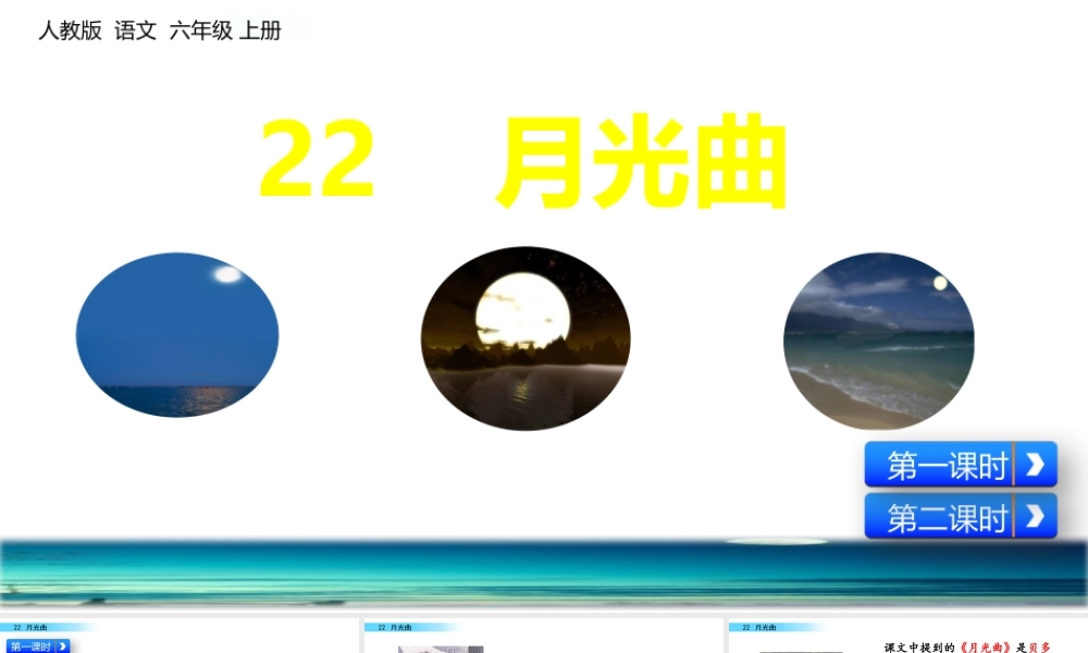 六年级上册语文课件-22 月光曲人教（部编版） (共65张PPT)(2).pptx