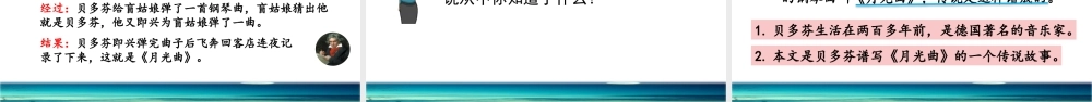 六年级上册语文课件-22 月光曲人教（部编版） (共65张PPT)(2).pptx