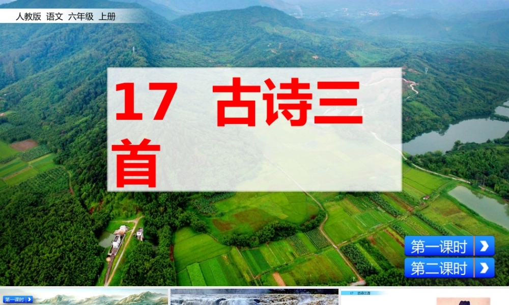 六年级上册语文课件-17 古诗三首人教（部编版） (共65张PPT).pptx
