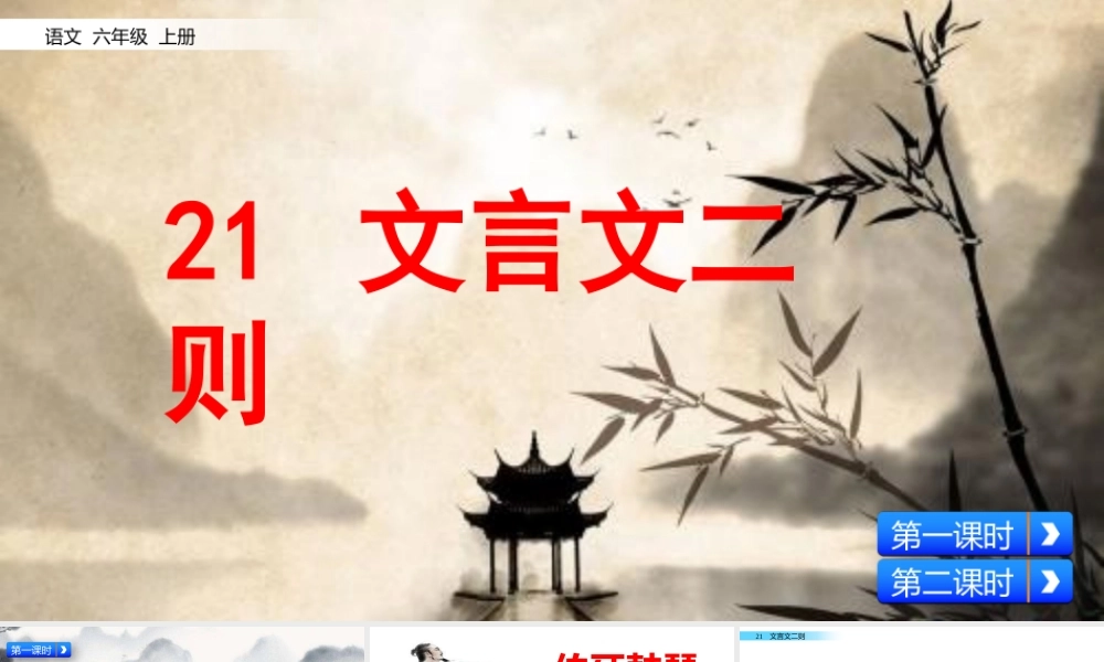 六年级上册语文课件-21 文言文二则人教（部编版） (共52张PPT).pptx