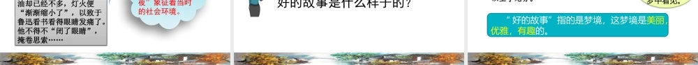 六年级上册语文课件-25 好的故事人教（部编版） (共37张PPT).pptx